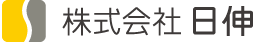 株式会社 日伸